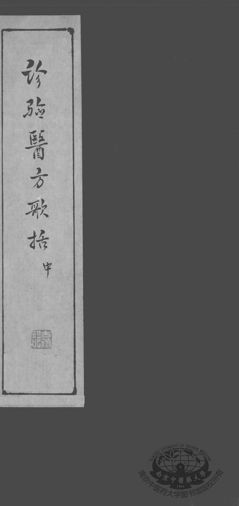 诊验医方歌括  中